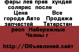 фары лев.прав. хундай солярис. после 2015. › Цена ­ 20 000 - Все города Авто » Продажа запчастей   . Татарстан респ.,Набережные Челны г.